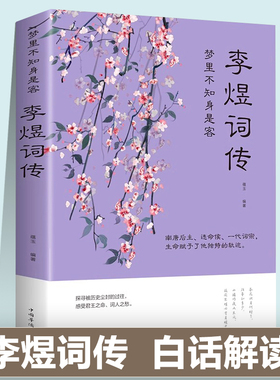 李煜（yu）词传南唐后zhu一江春水千古愁梦里不知身是客天教心愿与身违古典古诗词大全全集赏析初中生高中生课外阅读书籍新疆包邮