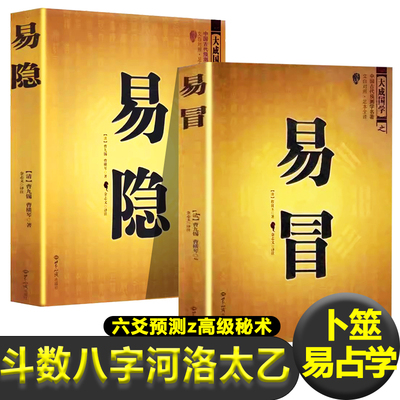正版易冒+易隐 斗数 八字 河洛 太乙 先天数八卦八宫八卦九宫之数变 六爻易卦 卜筮书籍  易占学名著风水入门书籍