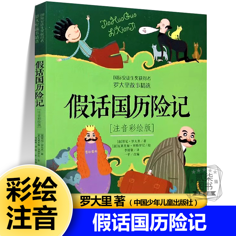假话国历险记注音彩绘版罗大里故事精选 二年级上下册课外阅读书籍小学生1-2一二年级儿童读物美绘本小学生一年级拼音读物