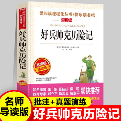 好兵帅克历险记正版带批注爱阅读名著课程化丛书青少年版无障碍精读版阅读老师推荐课外阅读物故事书籍快乐读书吧老师推荐