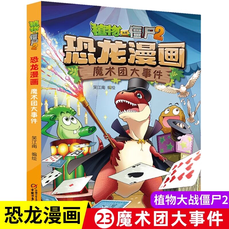 23魔术团大事件植物大战僵尸书恐龙漫画儿童漫画书3-4-5-6-7-8-10-13岁小学生读物单本漫画故事书小学三四五六年级恐龙故事书