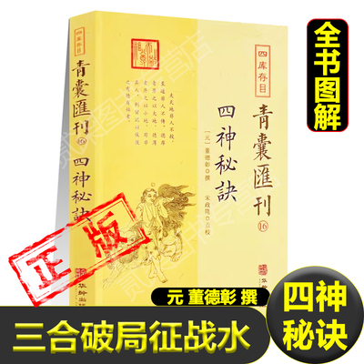 正版四神秘诀董德彰撰寻龙定穴天机二十四穴法诸李淳风九星龙形杨公立锥赋阴阳论证五行三合破局征战水易学地理凤水堪舆书籍