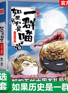 【9五代十国篇】任选如果历史是一群喵全套15册正版肥志著册假如历史是一群喵历史是一群猫儿童漫画书小学生课外书籍大清风云篇
