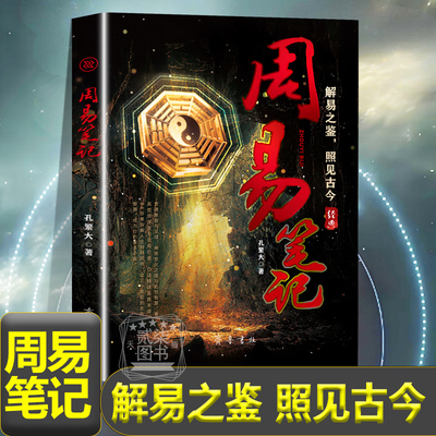 周易笔记解易之鉴照见古今《易经》六十四卦《易传》十篇的解读初学者参考易学入门卦辞爻辞孔繁大著易学书籍