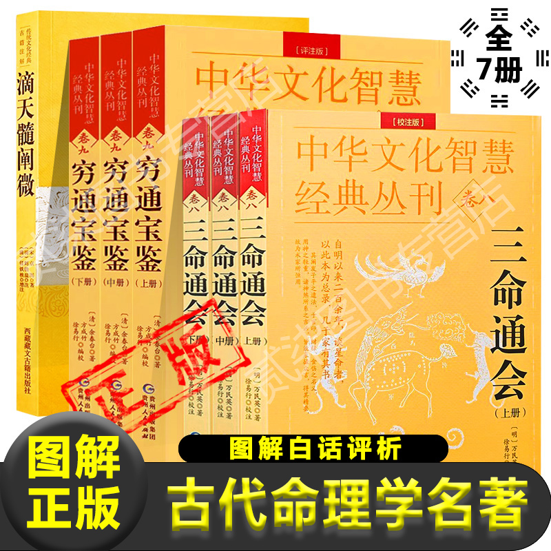 正版全7册滴天髓穷通宝鉴三命通会中国古代命理学名著白话评注图解八字推命术定人吉凶五行生克四柱八字命理学书籍新疆包邮-封面