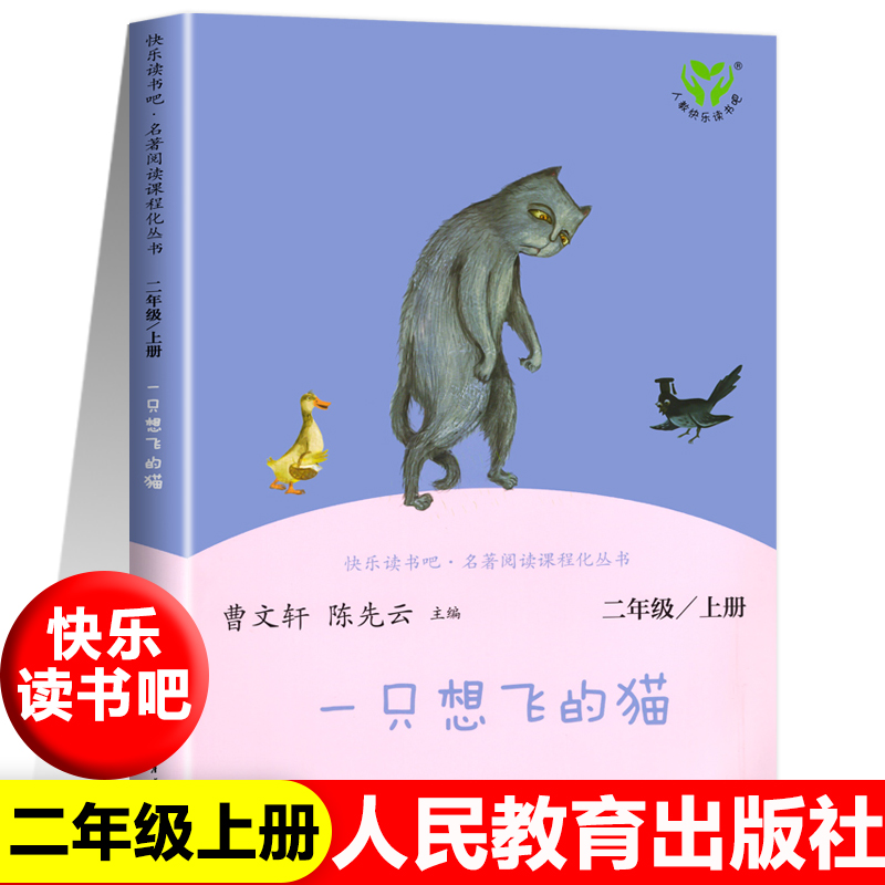 【人教版】一只想飞的猫人民教育出版社正版二年级上册快乐读书吧课外书必读孤独的小螃蟹小狗的小房子小鲤鱼跳龙门歪脑袋木头桩