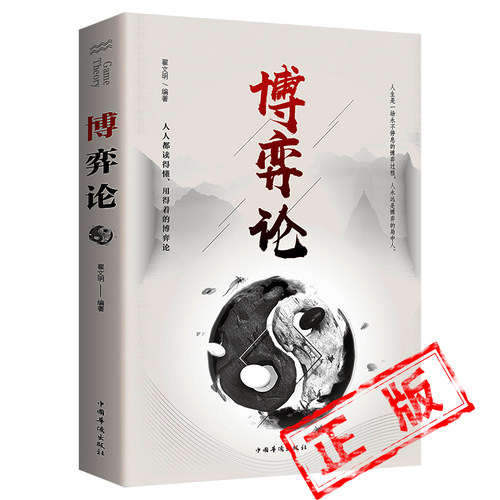 正版博弈论 信息经济学为人处世的智慧社会生活的思维方式和生存策略商业沟通谈判演讲的心理学成长励志书籍谈判诡计思维新疆包邮