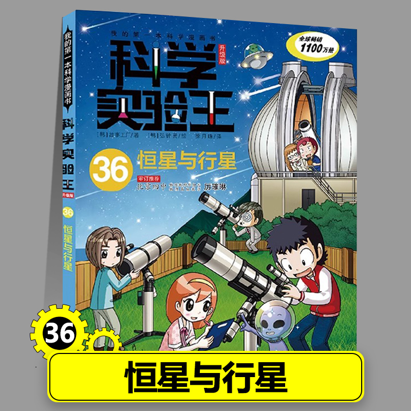 36恒星与行星 科学实验王漫画书正版物理化学生物地理启蒙书小学生十万个为什么趣味自然科学三四五六年级小学生课外书籍