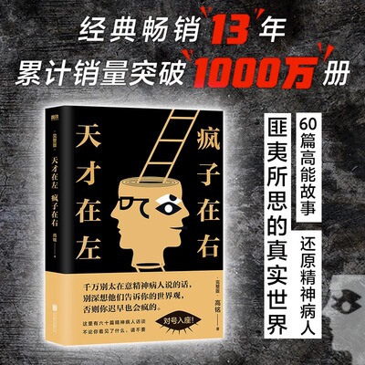 天才在左疯子在右(完整版)高铭著 新增10个被封杀篇章心理学书籍精神科病人访谈手机纪实文学千魂催眠师手记作者新疆包邮书籍