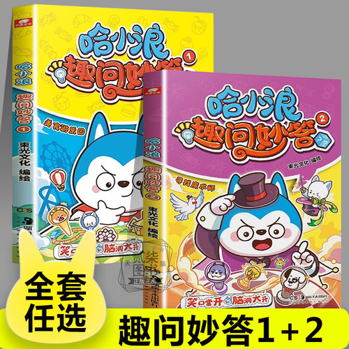 哈小浪趣问妙答1+2 哈小浪上学记系列 恐龙岛大冒险小学生脑筋急转弯大全儿童版6-12岁少儿知识问答课外阅读书籍正版漫画书