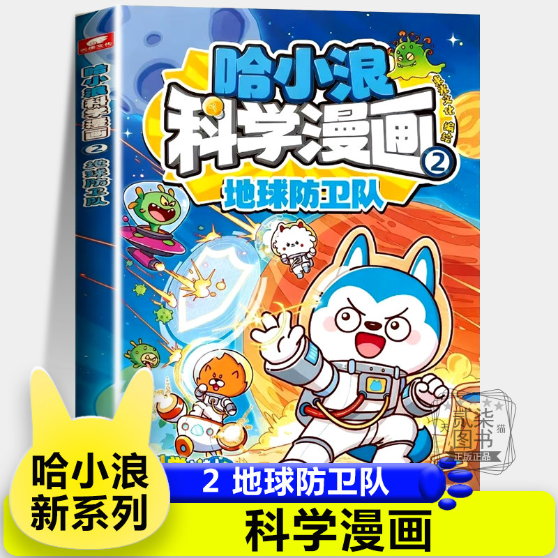 【地球防卫队】哈小浪科学漫画2上学记 6-12岁儿童爆笑校园系列正版三四五六年级小学生课外阅读书籍奇遇记游中国系列恐龙岛大冒险