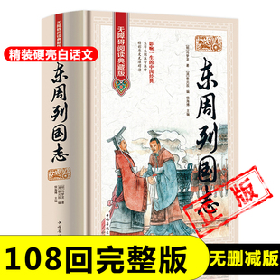 东周列国志原版 正版 包邮 古典历史文学小说故事历史书籍新疆 书籍 原著无删减故事白话文无障碍阅读典藏版