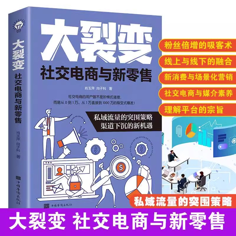 正版包邮大裂变社交电商与新零售肖玉萍向子科著新消费与场景化营销微商成长手册管理书籍中国华侨出版社