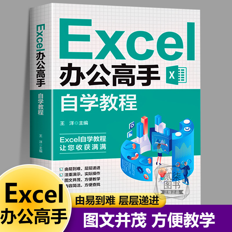 Excel办公高手自学教程新手到高手excel教程书籍计算机办公软件财务会计函数大全表格制作数据分析自学office电脑基础入门到精通