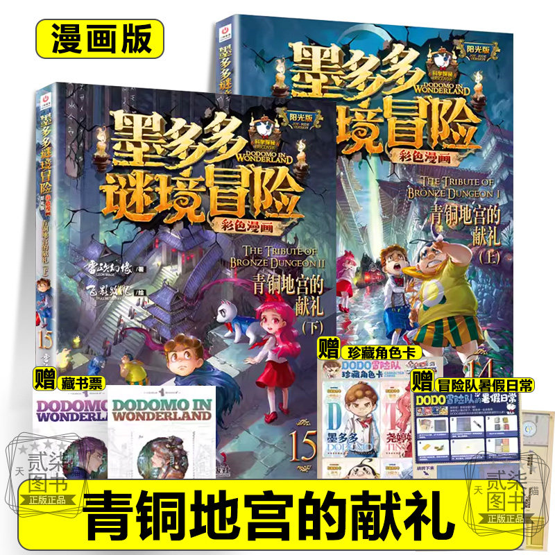 漫画版青铜地宫的献礼14+15上下墨多多谜境冒险全套17册系列彩色书迷境秘境历险记不可思议事件新书漫画版秘境森林1617两册书籍