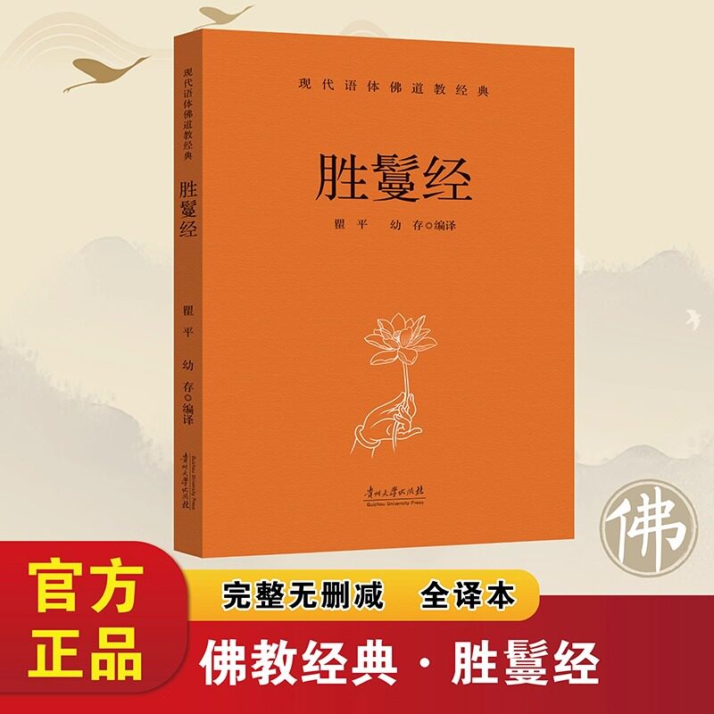 胜鬘经正版原著无删减白话文现代语体佛教经典 胜鬘狮子吼一乘大方便方广经地藏菩萨本愿经 无障碍阅读佛教经典入门畅销书籍排行榜