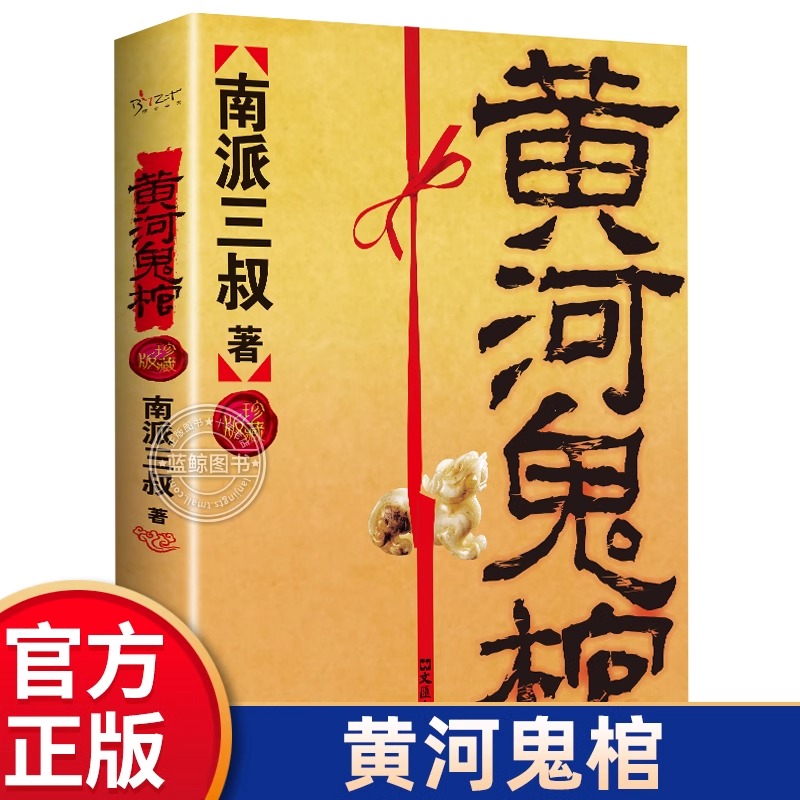 黄河鬼棺珍藏版南派三叔原著正版包邮盗墓笔记著名鬼故事书完整无删减经典作品集 悬疑推理惊悚灵异玄幻小说畅销书籍排行榜