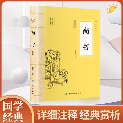 尚书书籍正版今古文注疏文白对照 注释注解全本全译 尚书译注正义礼记先秦 贾太宏译注 中华经典古典 学生版本成人青少皆可阅读