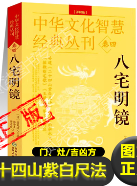 正版八宅明镜图解版白话文二十四山紫白尺法 清 箬冠道人 著 男女生命六十花甲纳音东西四宅诀门灶三元婚姻阳宅凤水学书籍阳宅三要