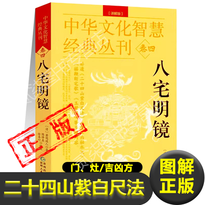 正版八宅明镜图解版白话文二十四山紫白尺法 清 箬冠道人 著 男女生命六十花甲纳音东西四宅诀门灶三元婚姻阳宅凤水学书籍阳宅三要