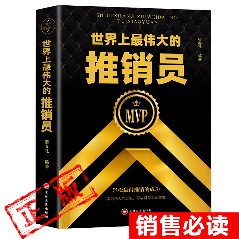 正版世界上最伟大的推销员全书管理心理学企业销售培训奥格曼狄诺保险公司微商团队用书成功励志书籍畅销书排行榜新疆包邮书籍