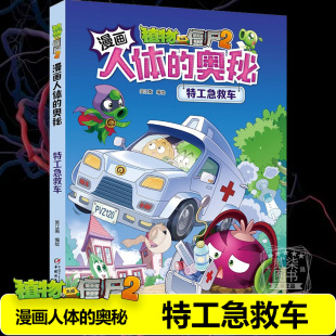 漫画人体 特工急救车 奥秘植物大战僵尸人体漫画人体结构书漫画人体儿童绘本益智思维训练百科全书植物大战僵尸漫画书