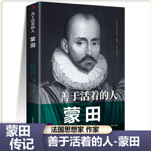 怀疑论者中外人物传记 蒙田 作家 人法国思想家 历史伟人名人传记著名蒙田随笔科学家作家儿童小学生青少年课外阅读书籍 善于活着