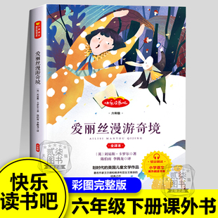 【爱丽丝漫游奇境】英 刘易斯·卡罗尔 著六年级下册课外书必读正版快乐读书吧寒假6下阅读书籍