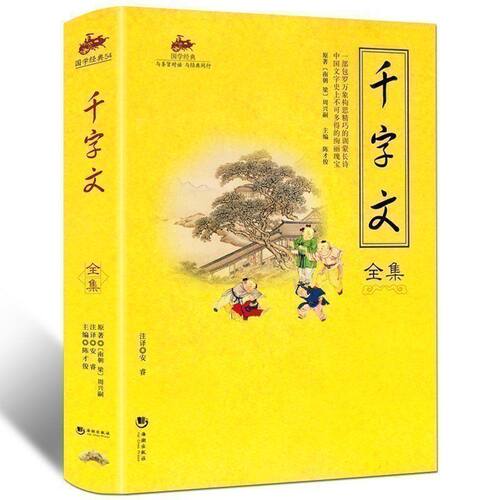 正版 千字文全集 原文译文注释 千字文无删减完整版千字文书正版
