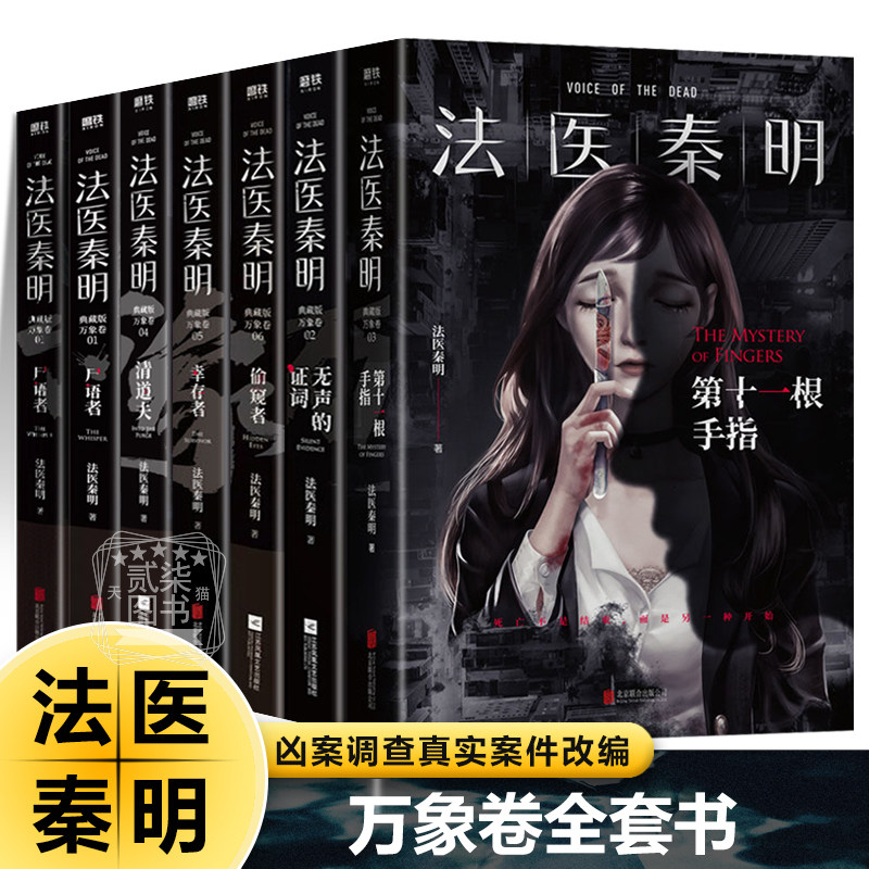 法医秦明万象卷系列全7册尸语者无声的证词第十一根手指清道夫幸存者偷窥者凶案调查侦探推理悬疑小说正版网剧 原著真实案件改编