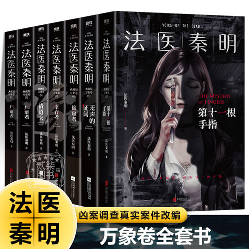 法医秦明万象卷系列全7册尸语者无声的证词第十一根手指清道夫幸存者偷窥者凶案调查侦探推理悬疑小说正版网剧 原著真实案件改编