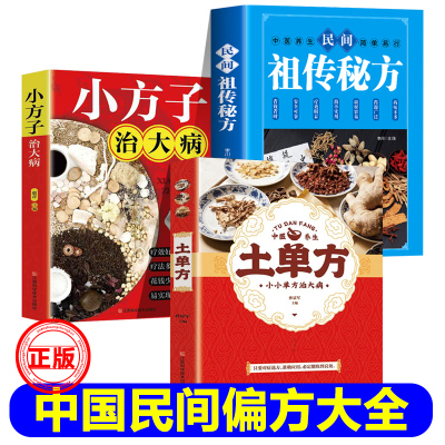 土单方书3册小方子治大病民间祖传秘方正版民间实用草药书医书大全药材食补张至顺正版道长中国土单方正版新疆包邮书籍