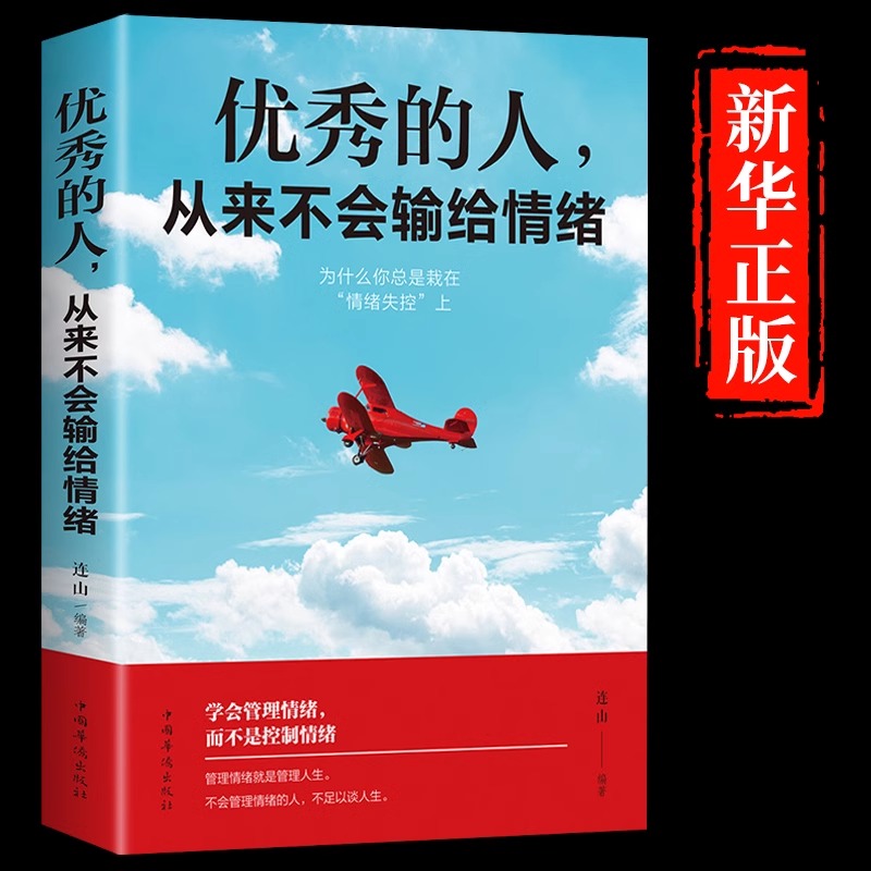 优秀的人从来不会输给情绪正版书籍情绪管理情商心理学学会如何控制自己的情绪方法调整调节心态治愈系修心静心的畅销书排行榜推荐