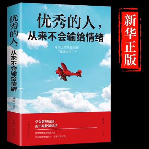 优秀的人从来不会输给情绪正版书籍情绪管理情商心理学学会如何控制自己的情绪方法调整调节心态治愈系修心静心的畅销书排行榜推荐