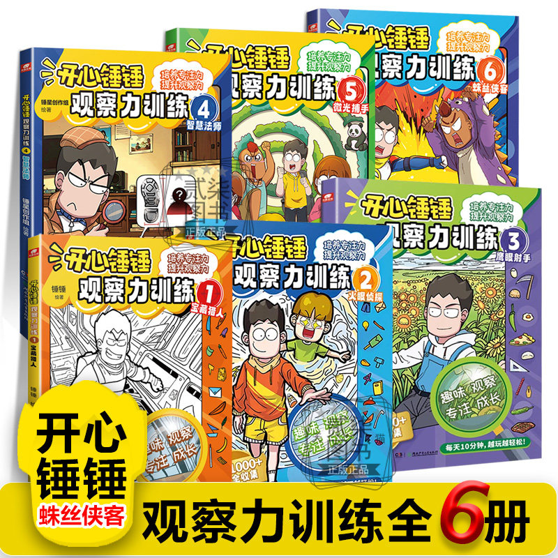 开心锤锤【观察力训练全6册】蛛丝侠客 微光捕手主题特辑儿童小学生益智思维训练智力游戏书开发儿童观察力专注力逻辑思维能力书籍