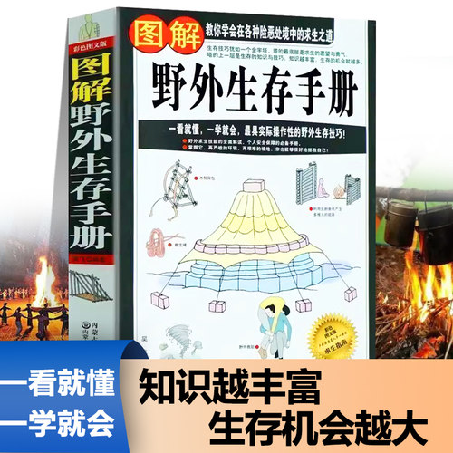 正版图解野外生存手册工作装备安营扎寨饮食安全保护意识急救发求救信号自然灾害求生法则户外生存知识荒野求生技能野外探险书籍