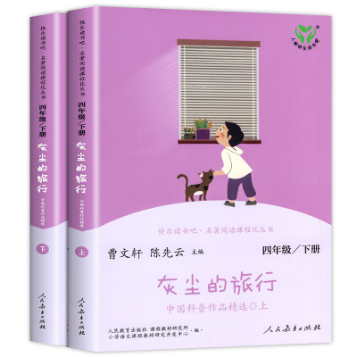 【人教版】灰尘的旅行四年级下册十万个为什么全套快乐读书吧曹文轩人教版儿童课外书外书经典书目老师推荐人民教育出版社新疆包邮