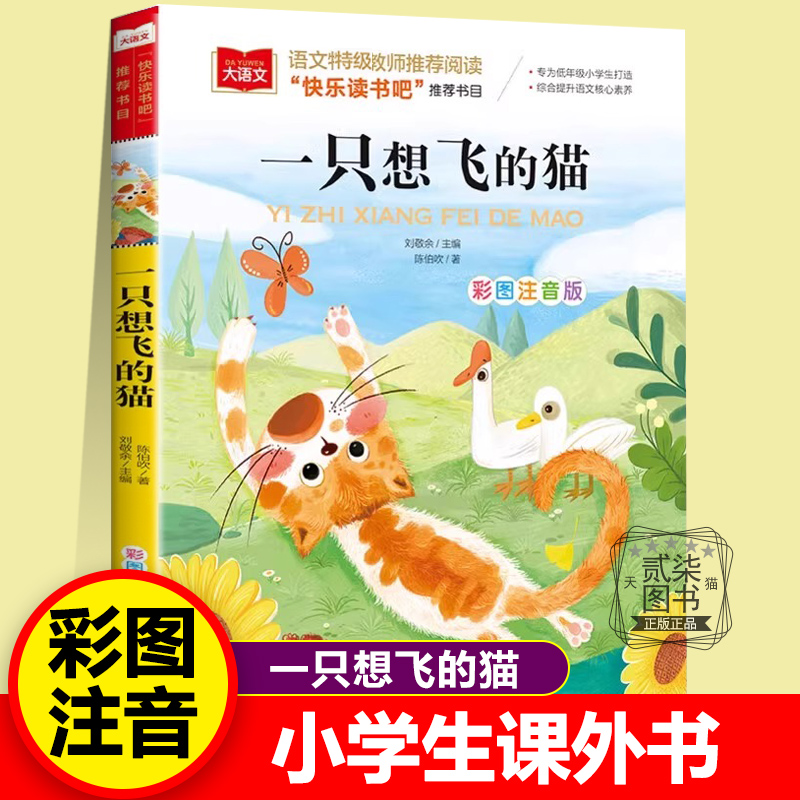 一只想飞的猫正版 陈波吹 著 快乐读书吧二年级上册课外书彩图注音版小学生儿童课外阅读书籍