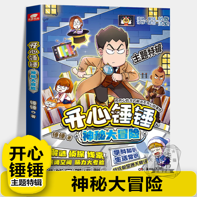 【神秘大冒险】开心锤锤主题特辑1太空奇遇记我的完美同桌开心锤锤动画版儿童小学生漫画书卡通动漫校园爆笑动漫故事绘本书籍