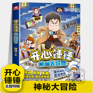 【神秘大冒险】开心锤锤主题特辑1太空奇遇记我的完美同桌开心锤锤动画版儿童小学生漫画书卡通动漫校园爆笑动漫故事绘本书籍