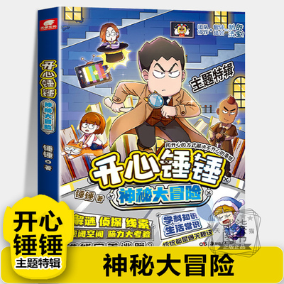 【神秘大冒险】开心锤锤主题特辑1太空奇遇记我的完美同桌开心锤锤动画版儿童小学生漫画书卡通动漫校园爆笑动漫故事绘本书籍