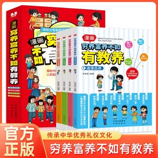 书籍穷养富养不如有教养全4册漫画书漫画版 正版 道德品质行为习惯礼仪规范亲子共读儿童教养教育书籍新疆西藏 包邮