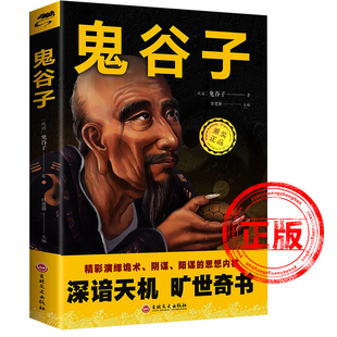 局心计谋略人性 弱点厚黑学为人处世智慧鬼谷子新疆 书籍 包邮 原著珍藏版 全书绝学白话文鬼谷子教你攻心术 鬼谷子全集正版 鬼谷子