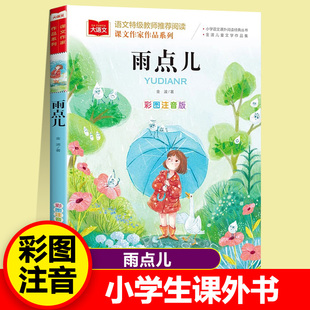 快乐读书吧 课外阅读书世界经典 文学少儿名著童话故事书 雨点儿 小学语文课外阅读经典 儿童文学 大语文系列 丛书 彩图注音版