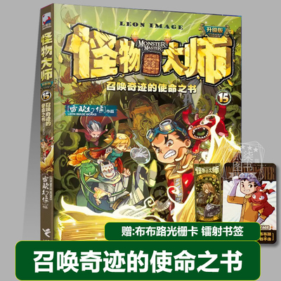 15召唤奇迹的使命之书（新版）升级版 怪物大师全套22册正版书籍雷欧幻像 著 儿童奇幻冒险小说全套23册