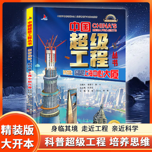 【上海中心大厦】超高层东方龙脊中国超级工程丛书探索大国里的科学奥秘小学生儿童科普科学百科全书三四五六年级课外书