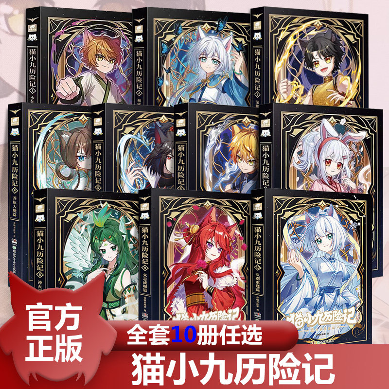 全10册）猫小九历险记新书上市！正版小说版文字版奇喵君故事大幕林天篇神火初燃篇突破重围天门云梯少年出世初露锋芒奇幻冒险书籍