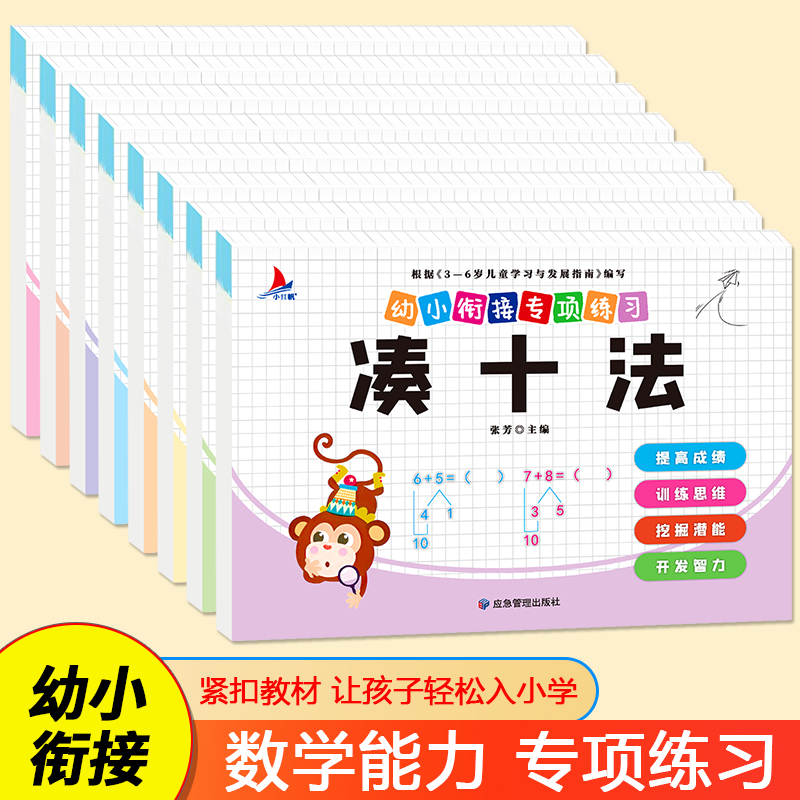 新疆包邮全8册幼小衔接数学专项练习借十法凑十法平十法认识时间与人民币口算题卡分解与组成解决问题看图列算式思维训练幼儿园-封面