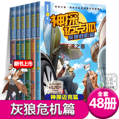 灰狼危机篇 新书上市！神探迈克狐第8辑全套48册任选 神探麦克狐 侦探故事破案推理书多多罗工作室原创著