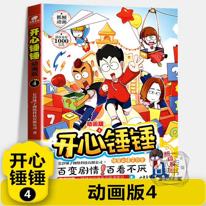 【动画版4】开心锤锤主题特辑太空奇遇记神秘大冒险我的完美同桌儿童小学生漫画书卡通动漫校园爆笑动漫故事绘本